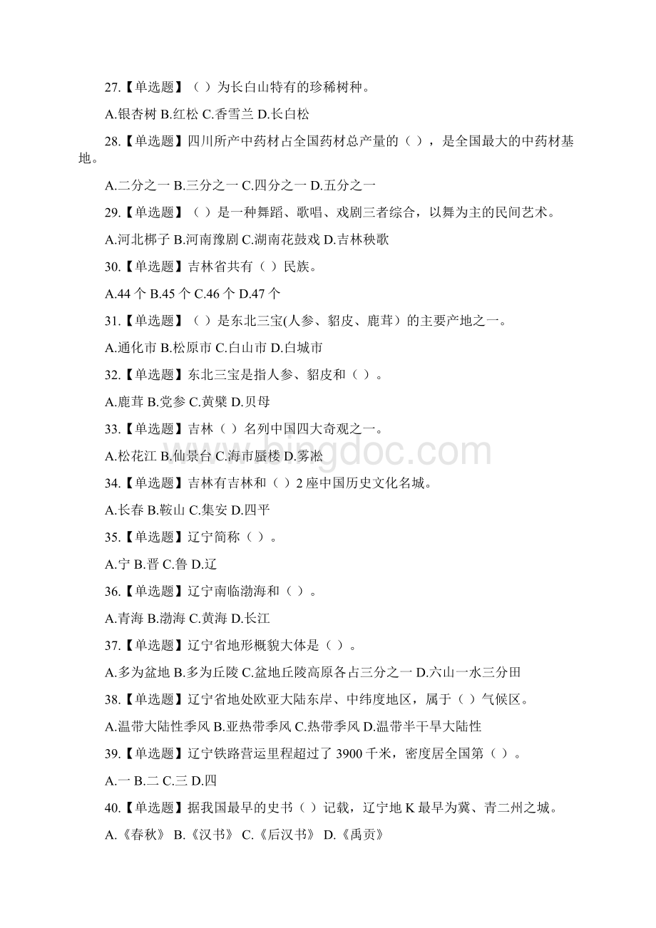 地方导游基础知识第二章东北地区各省基本概况练习题及答案解析文档格式.docx_第3页