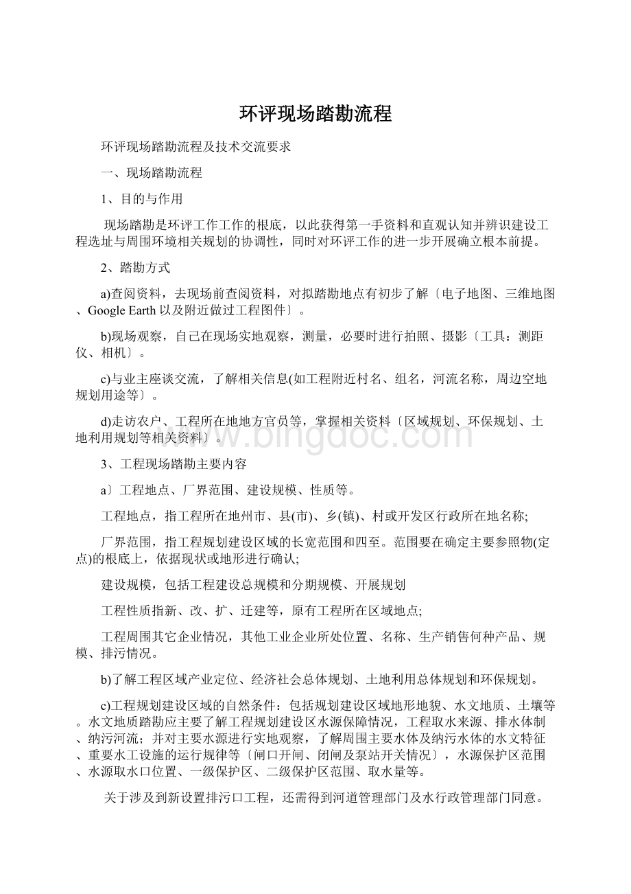 环评现场踏勘流程Word文档格式.docx