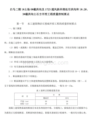 土石方开挖质量控制要点Word格式.doc