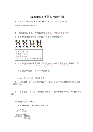 405408四下暑假应用题作业Word下载.docx