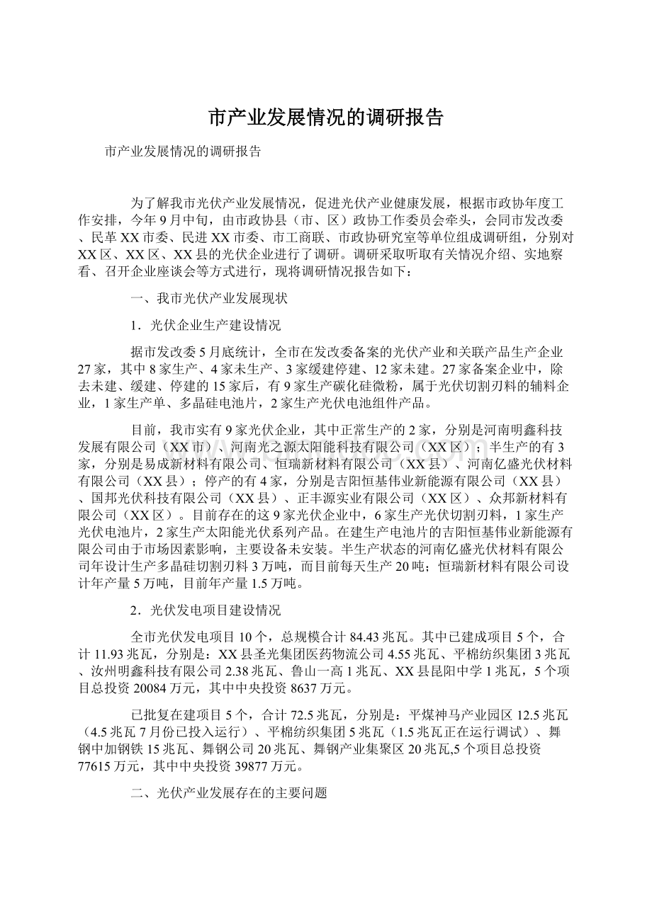 市产业发展情况的调研报告.docx