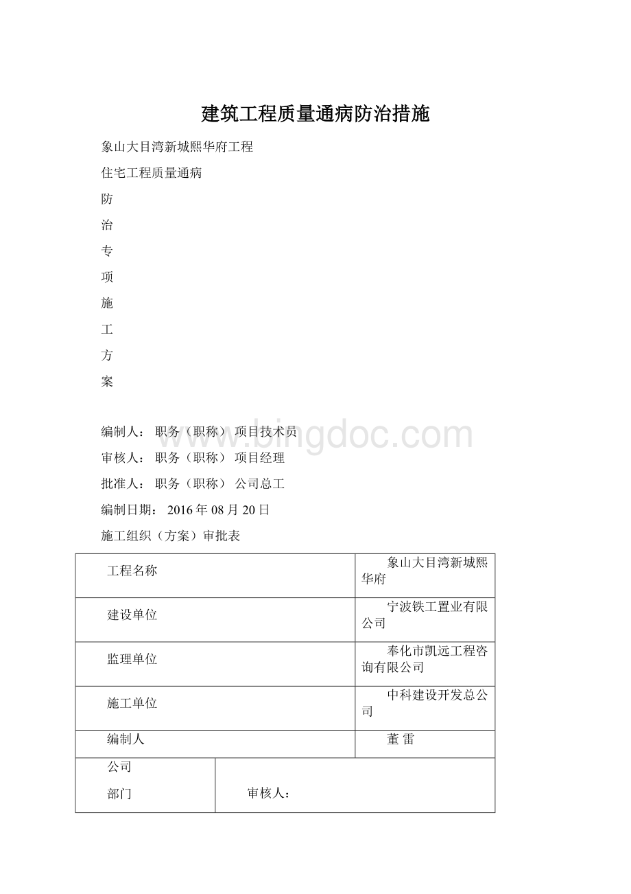 建筑工程质量通病防治措施.docx_第1页