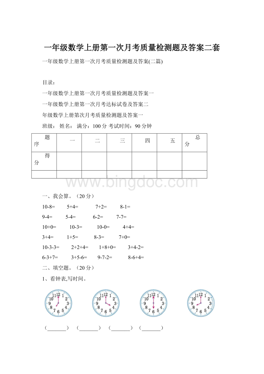 一年级数学上册第一次月考质量检测题及答案二套Word格式文档下载.docx_第1页