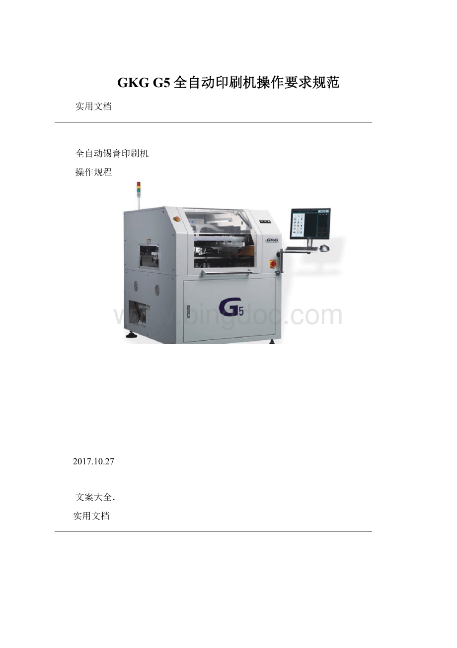 GKG G5全自动印刷机操作要求规范.docx