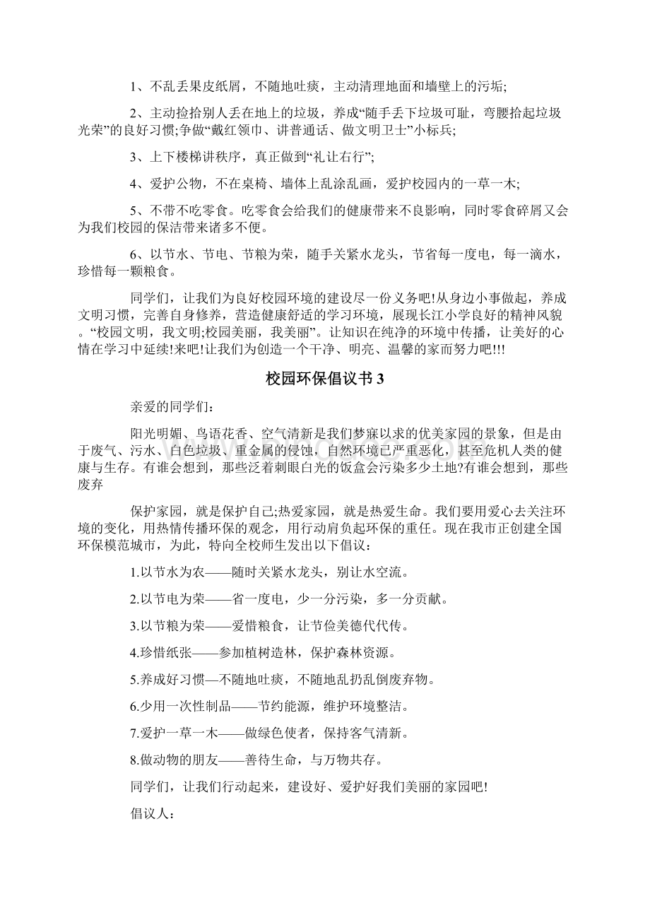 校园环保倡议书15篇.docx_第2页