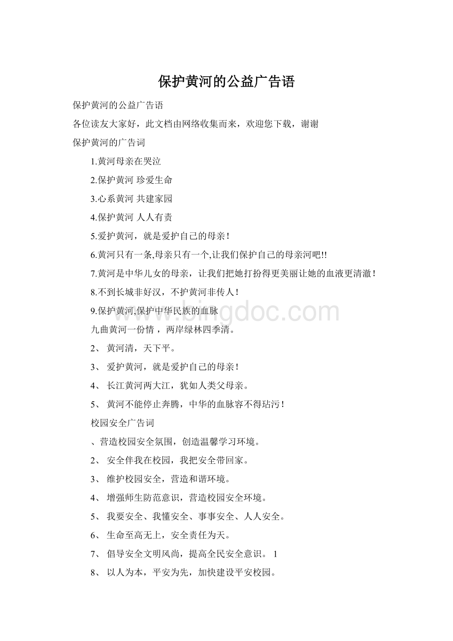 保护黄河的公益广告语文档格式.docx_第1页