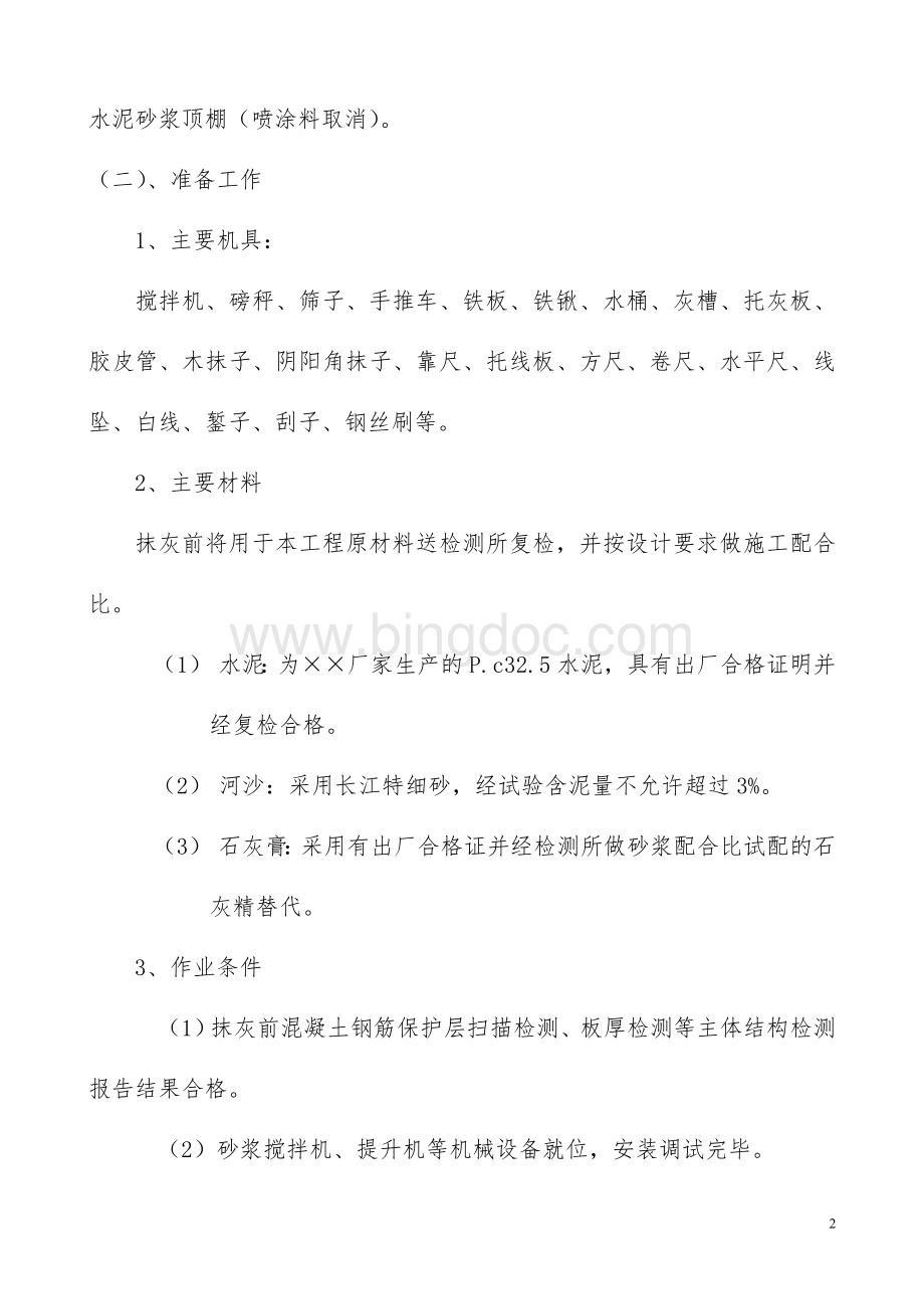 某31层高层建筑抹灰施工方案.doc_第2页