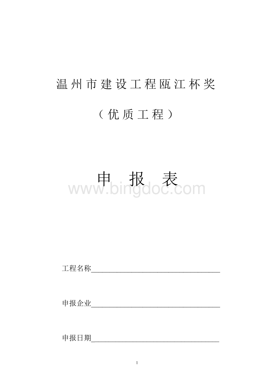 温州市建设工程瓯江杯奖(优质工程)申报表文档格式.doc_第1页