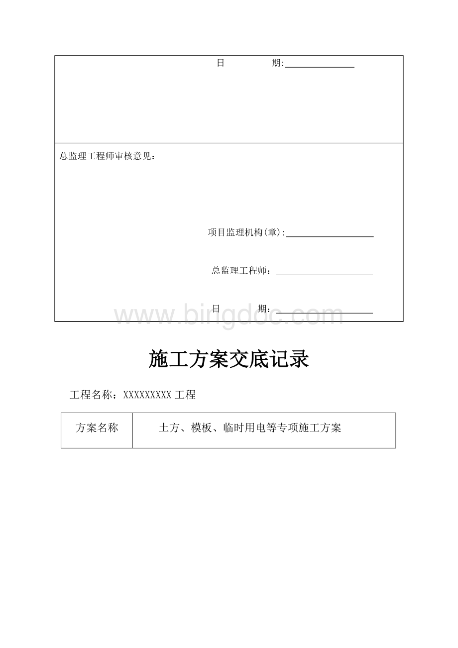 临时用电施工专项施工方案模板Word文档下载推荐.docx_第2页