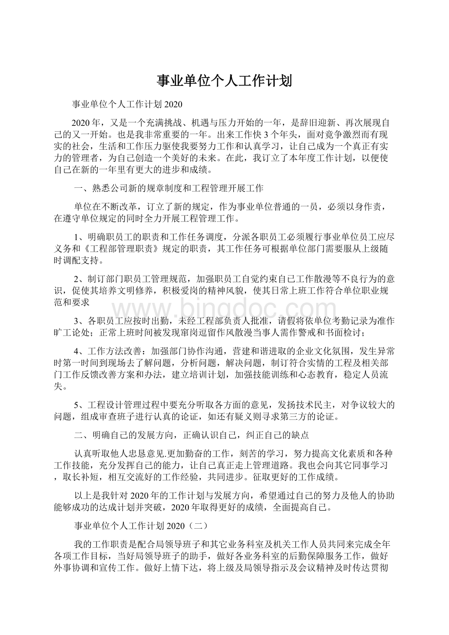 事业单位个人工作计划.docx_第1页