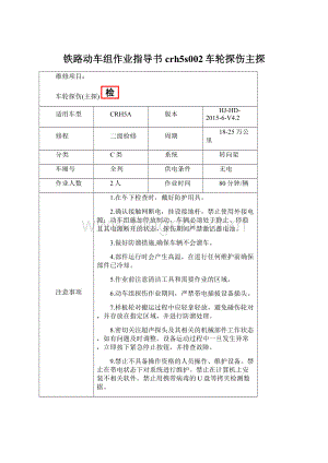 铁路动车组作业指导书crh5s002车轮探伤主探.docx