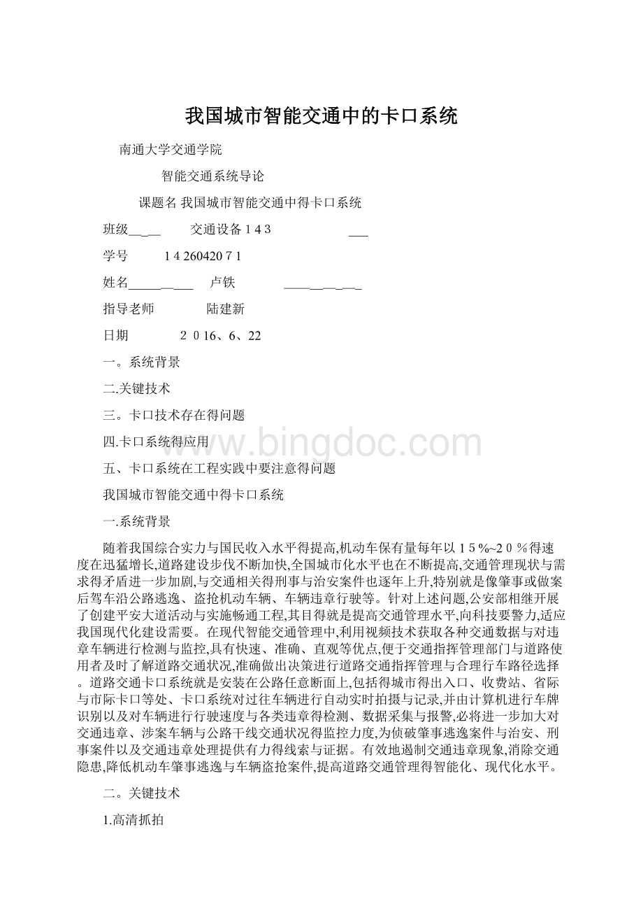 我国城市智能交通中的卡口系统Word文档下载推荐.docx