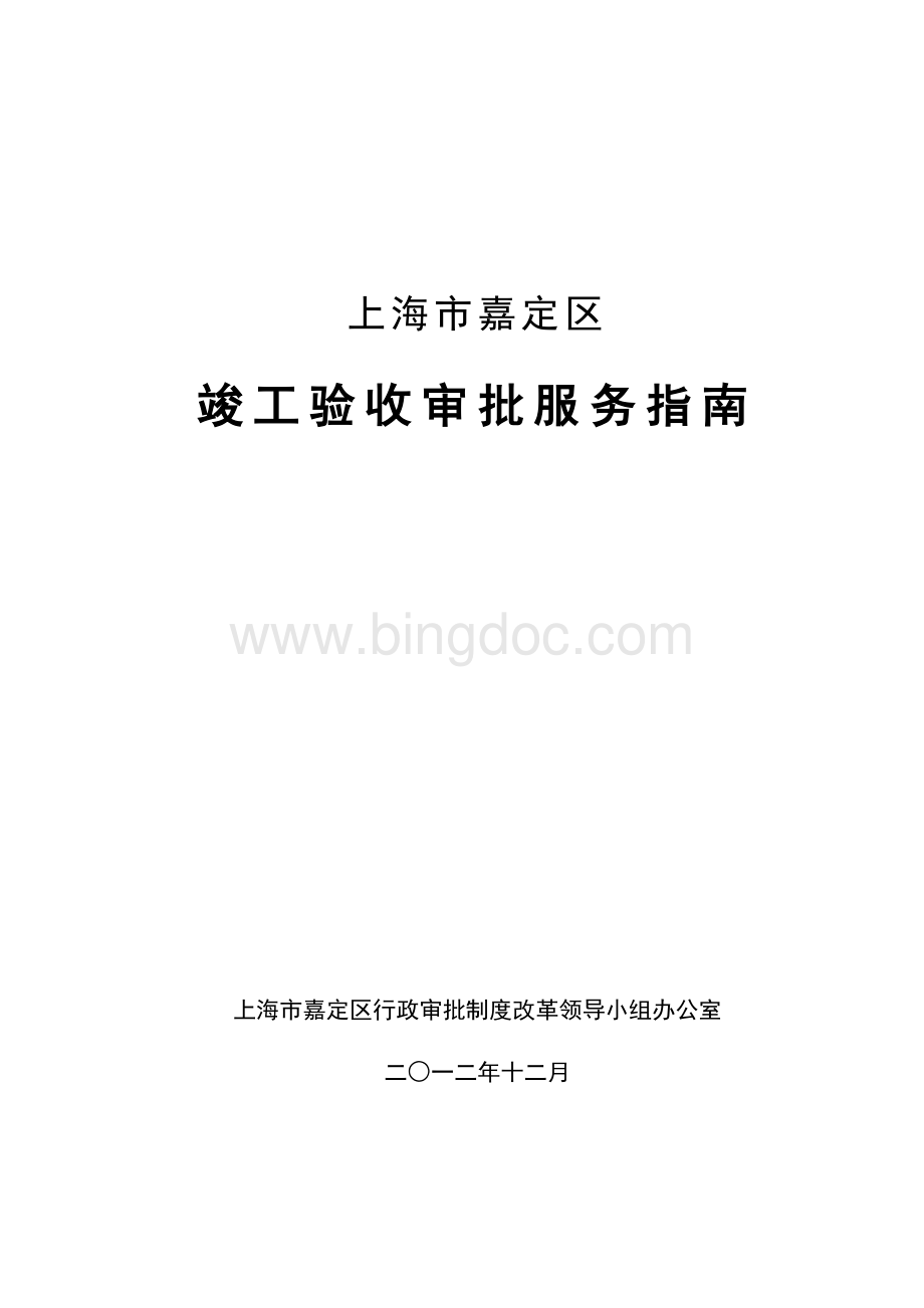 嘉定区竣工验收行政服务指南.doc