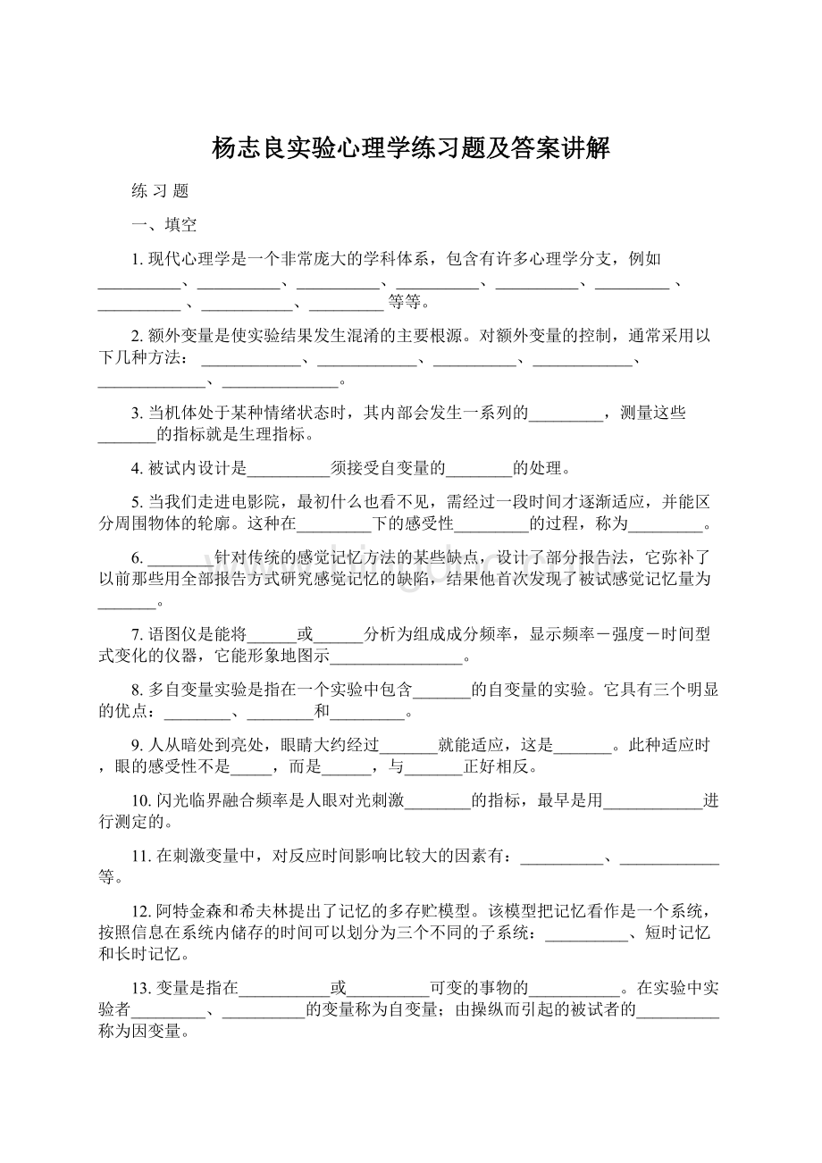 杨志良实验心理学练习题及答案讲解Word文档下载推荐.docx