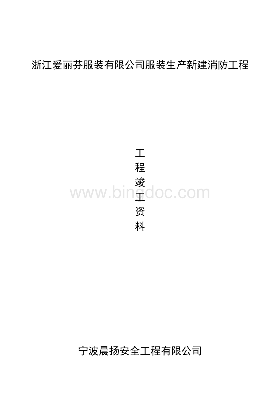 消防工程资料Word格式文档下载.doc