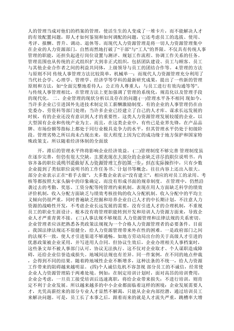 传统人事管理与现代人力资源管理比较.docx_第2页