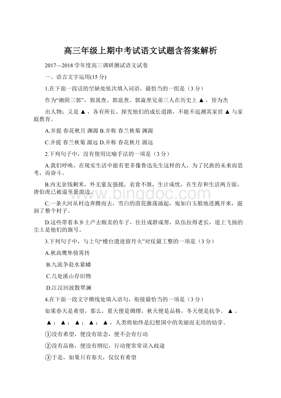 高三年级上期中考试语文试题含答案解析Word格式文档下载.docx