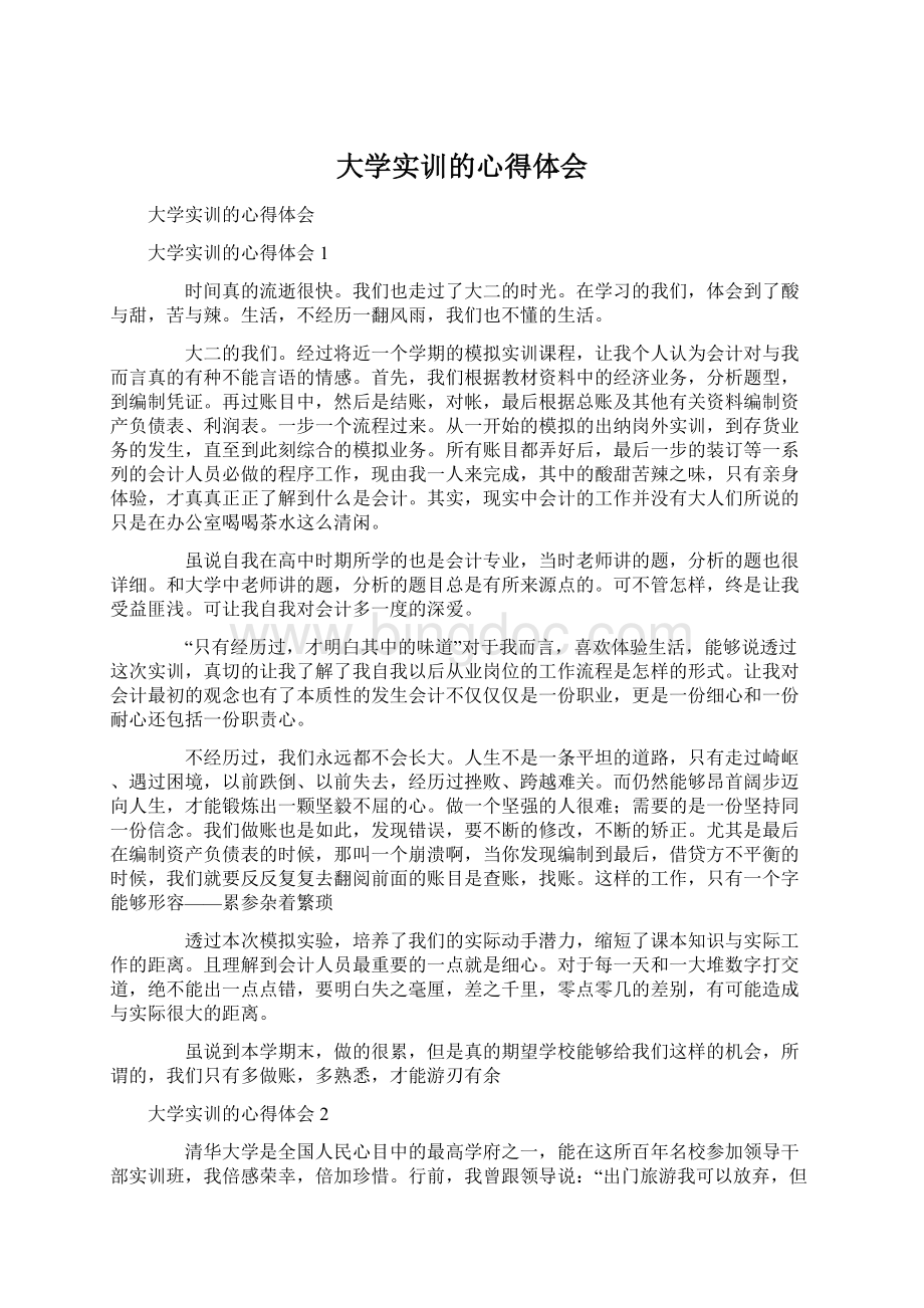 大学实训的心得体会Word格式文档下载.docx_第1页