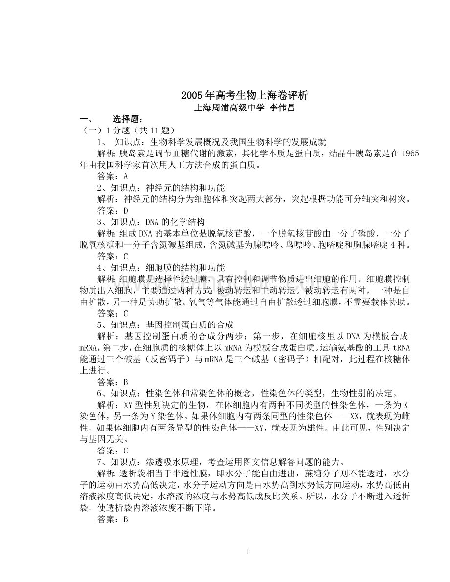 评析2005年高考生物上海卷.doc_第1页