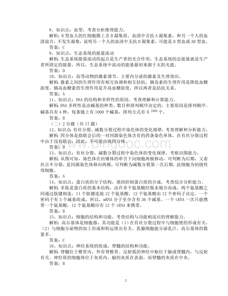 评析2005年高考生物上海卷.doc_第2页