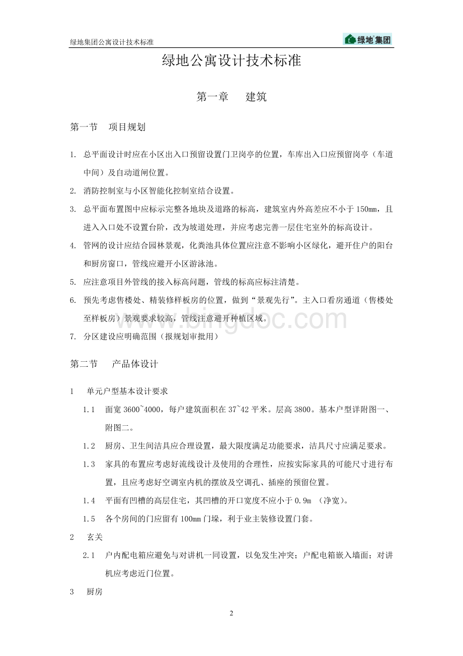 绿地集团公寓设计技术标准1442576243.doc_第3页