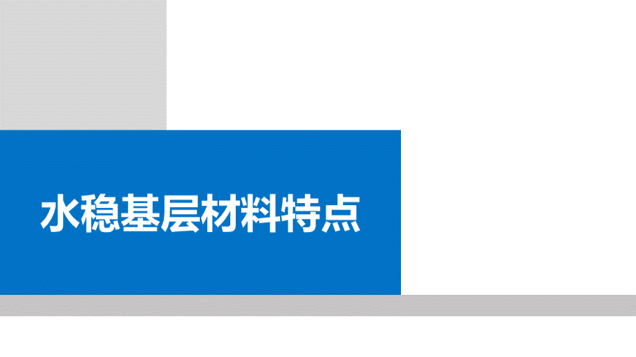 市政道路水稳层施工技术培训.pptx_第3页