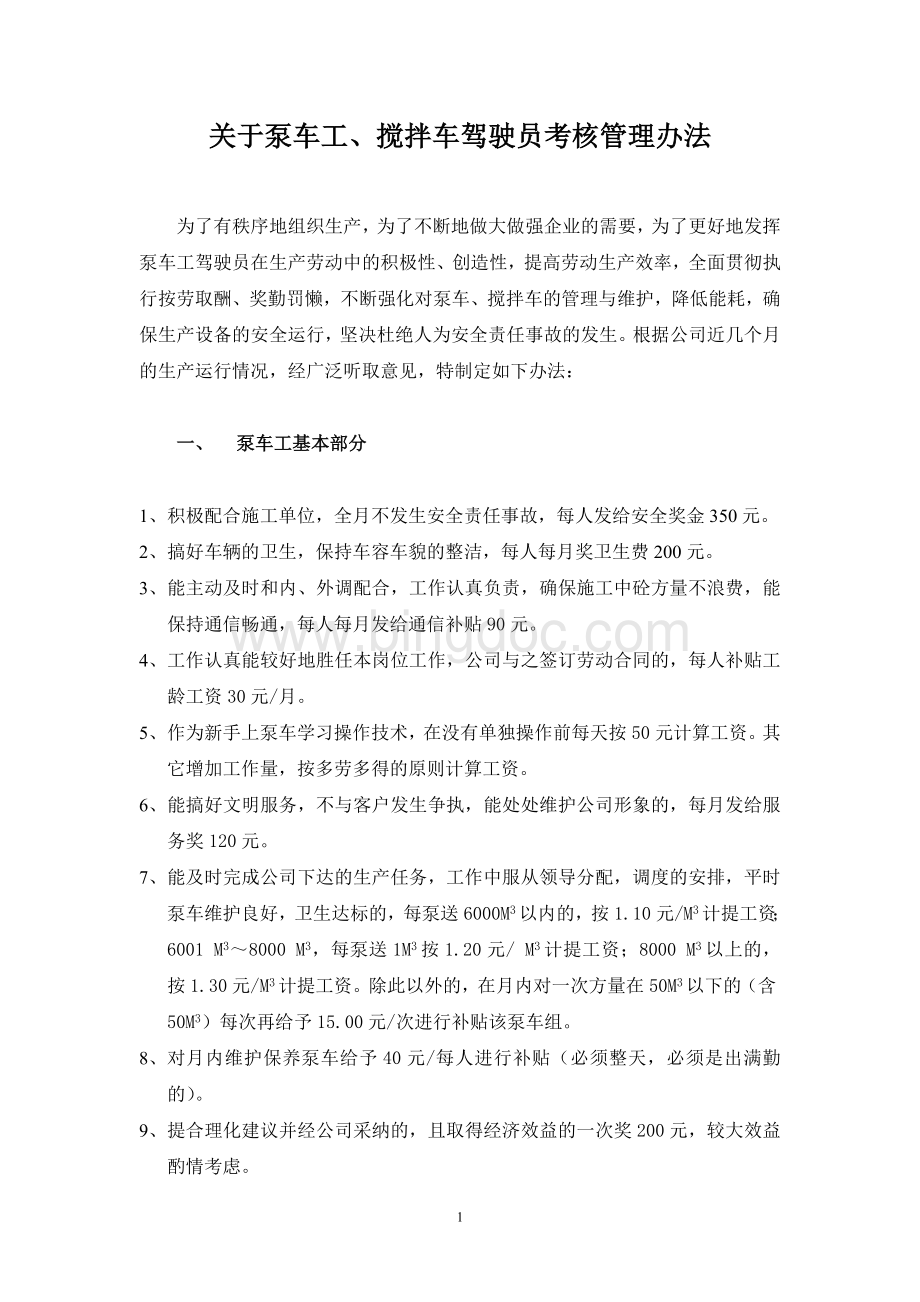 驾驶员考核方法Word文档下载推荐.doc