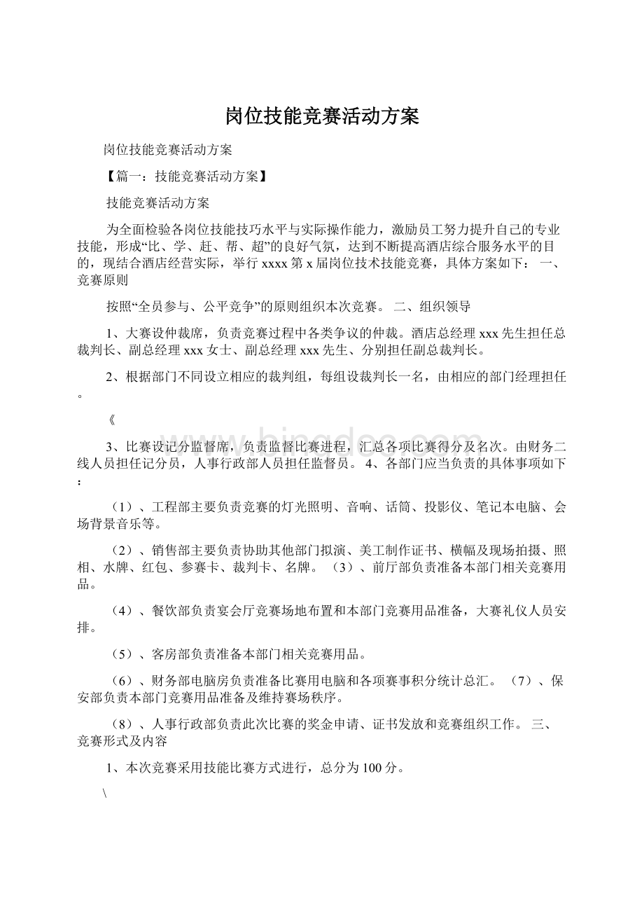 岗位技能竞赛活动方案Word文档格式.docx_第1页