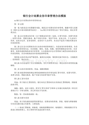 银行会计结算业务印章管理办法模版文档格式.docx