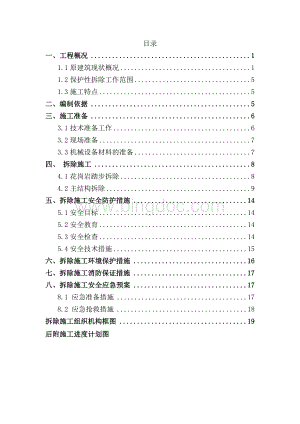 室外楼梯保护性拆除施工方案Word文档格式.doc