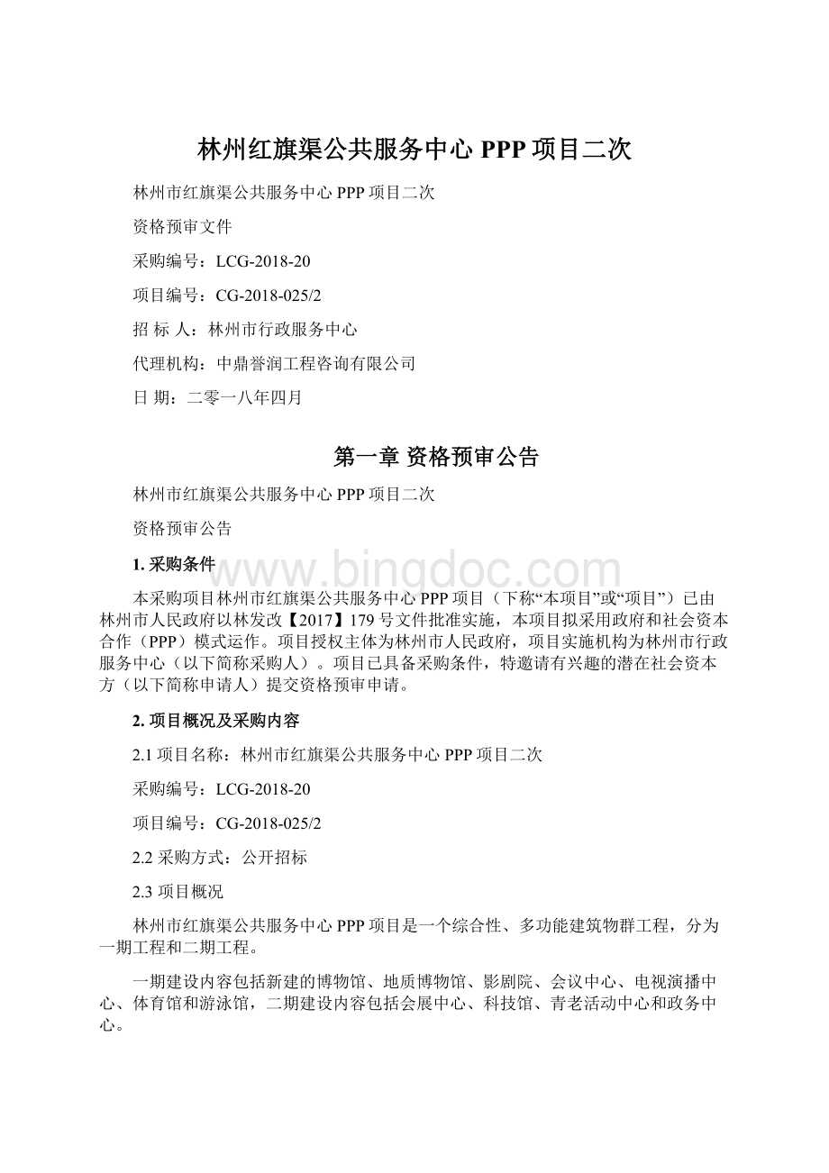 林州红旗渠公共服务中心PPP项目二次文档格式.docx
