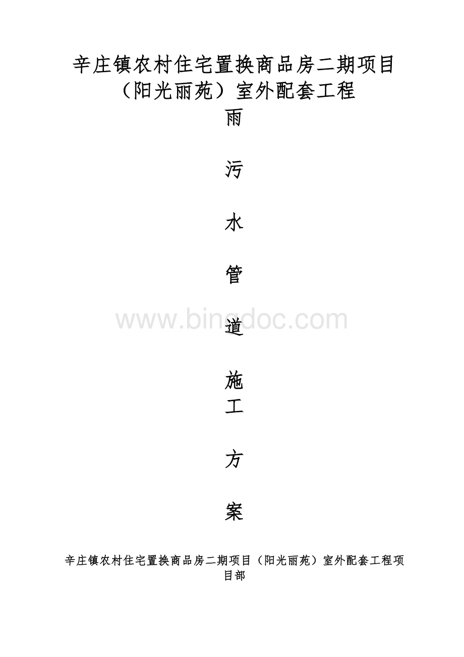 雨污水管道安全施工技术方案Word下载.doc_第1页