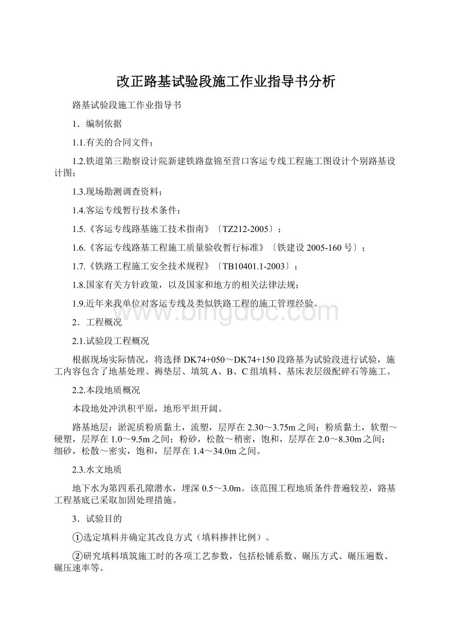 改正路基试验段施工作业指导书分析.docx