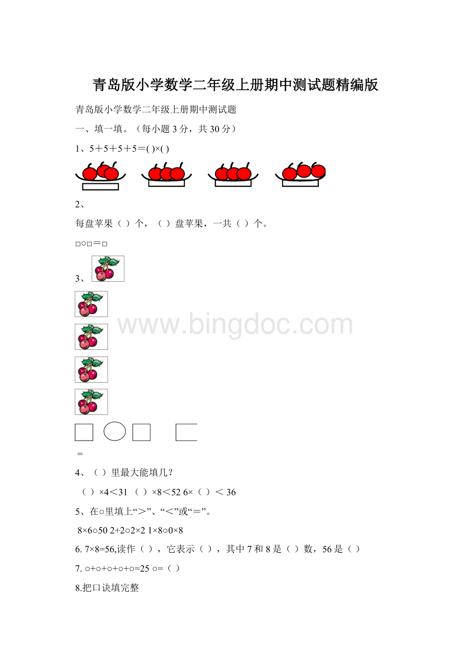 青岛版小学数学二年级上册期中测试题精编版Word文件下载.docx