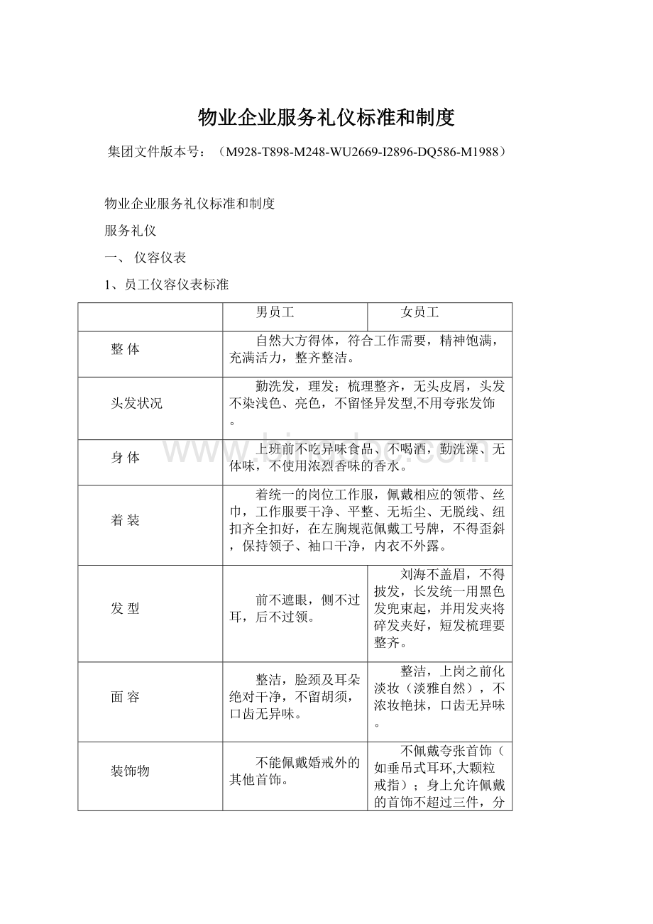 物业企业服务礼仪标准和制度.docx_第1页