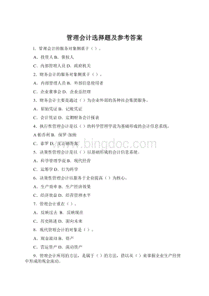 管理会计选择题及参考答案Word文件下载.docx