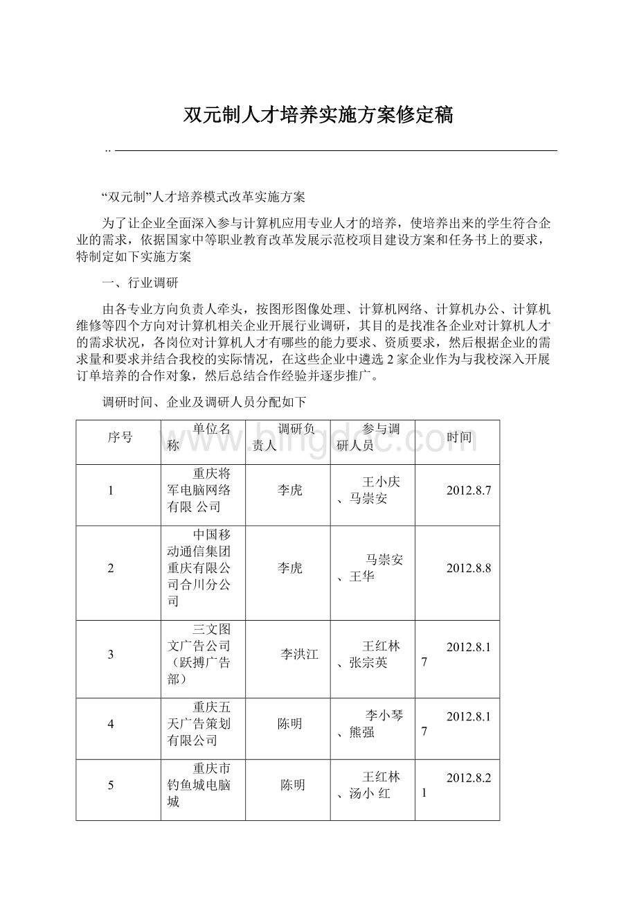 双元制人才培养实施方案修定稿.docx