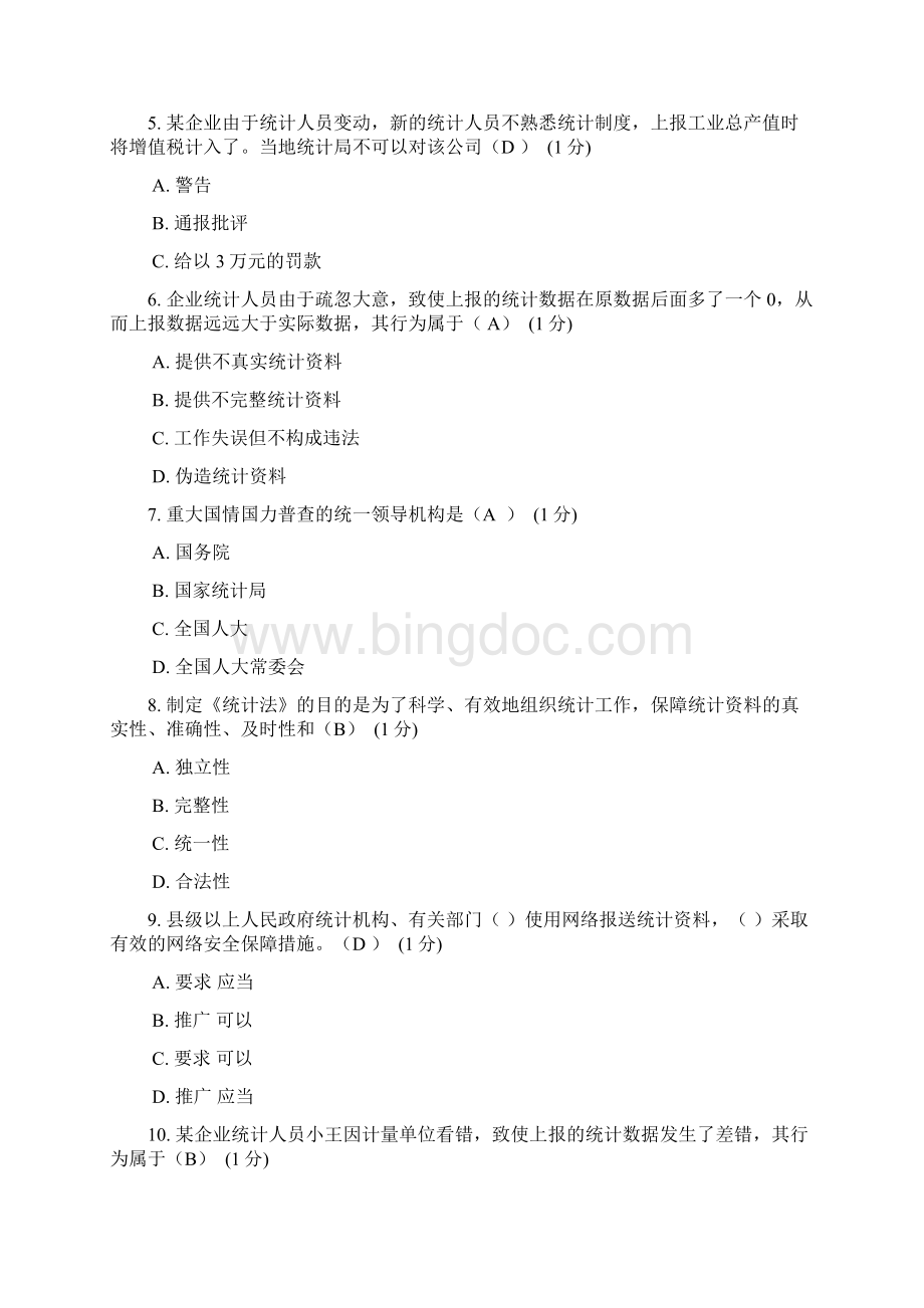 浙江省统计法治相关知识考试来自全网合并最全Word文件下载.docx_第2页