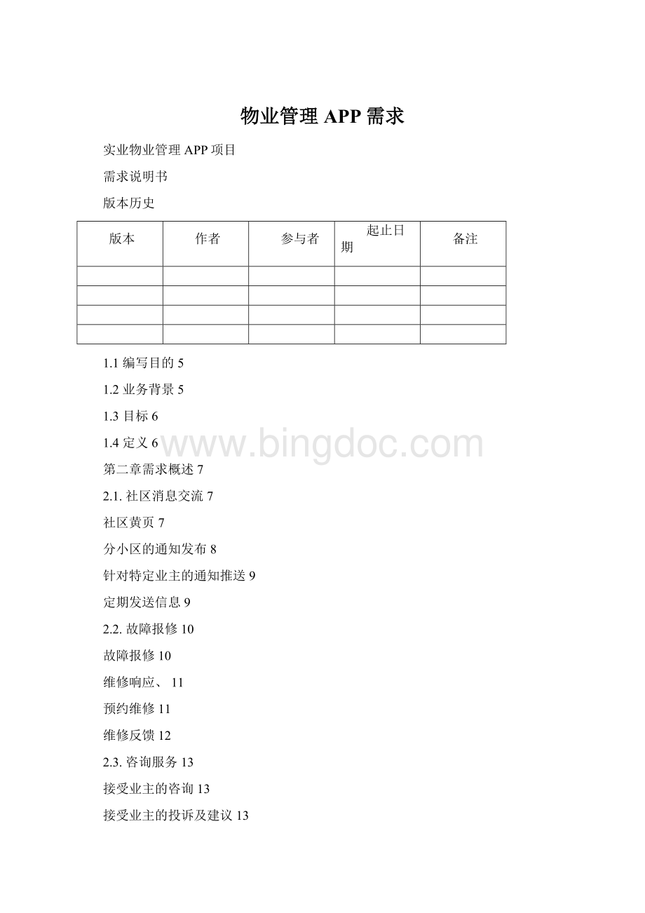 物业管理APP需求.docx_第1页
