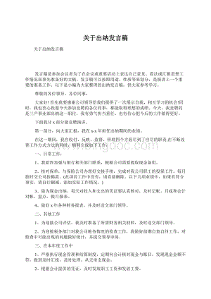 关于出纳发言稿.docx