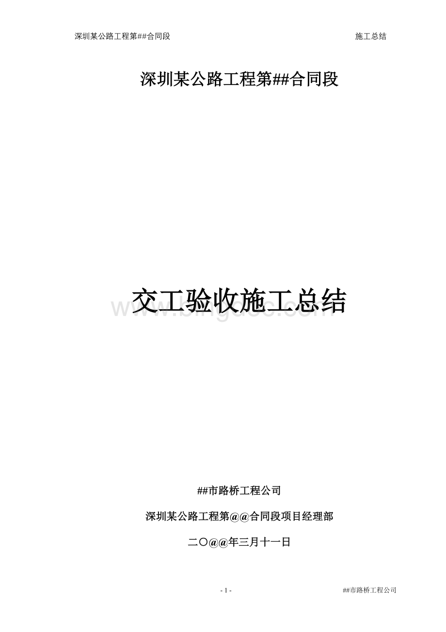 深圳某公路工程交工验收施工总结Word文档下载推荐.doc