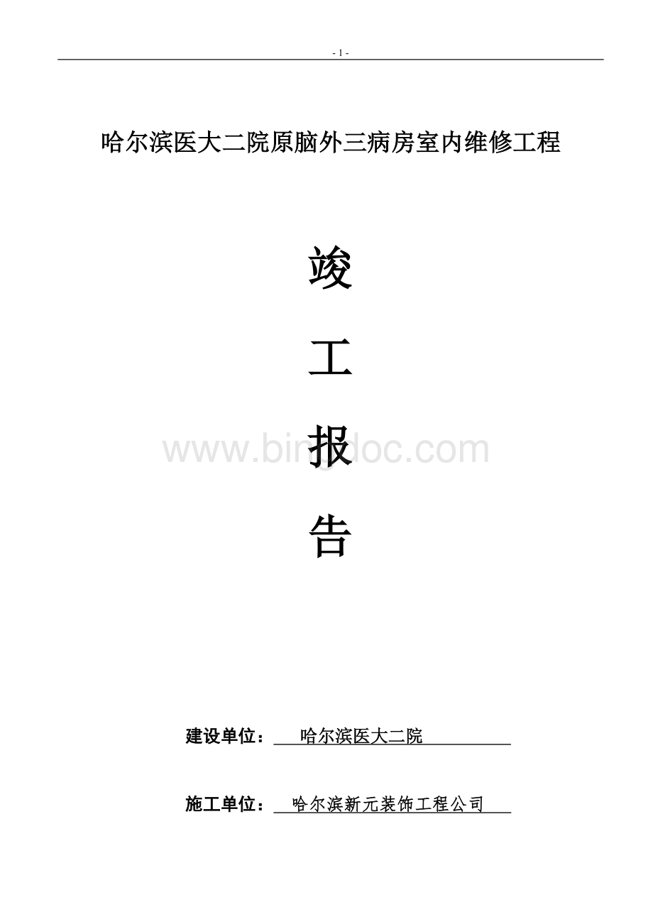 装饰装修工程竣工验收报告.doc_第1页