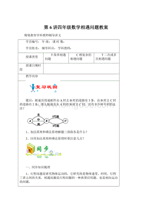 第6讲四年级数学相遇问题教案.docx