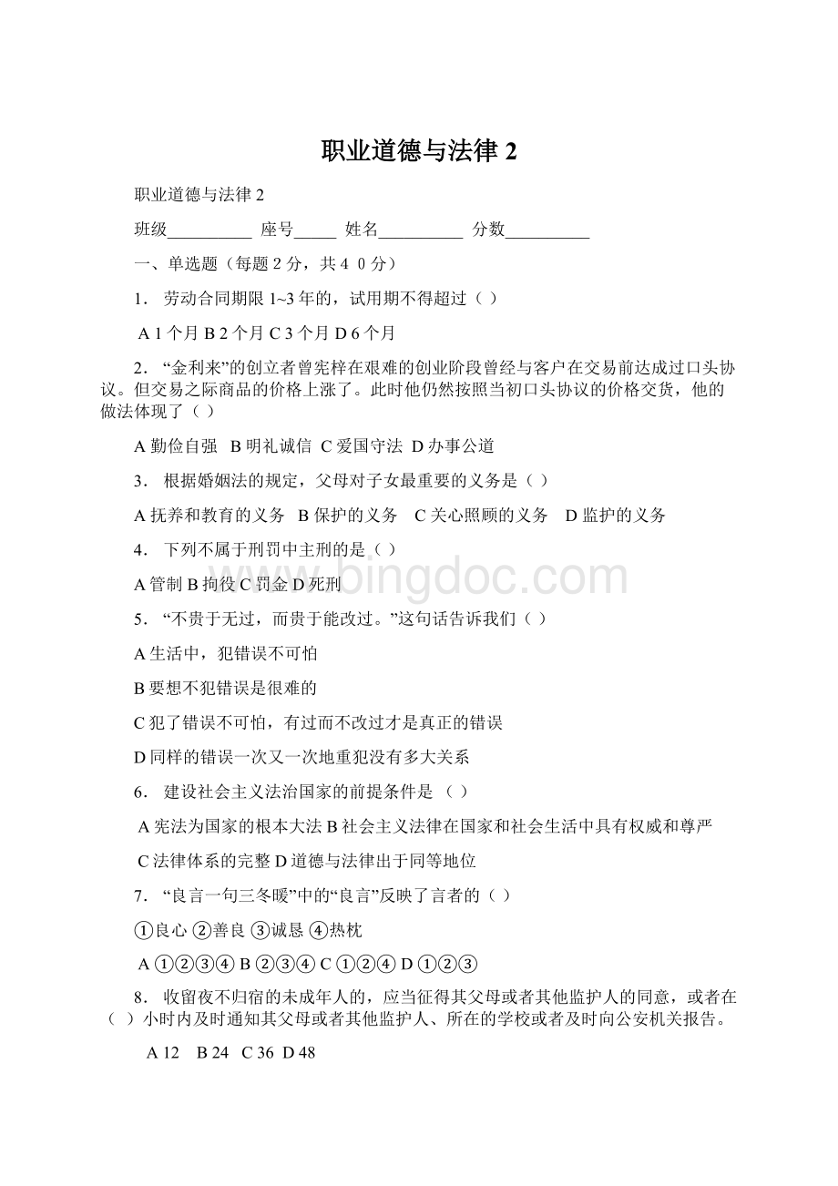 职业道德与法律2Word文档下载推荐.docx_第1页