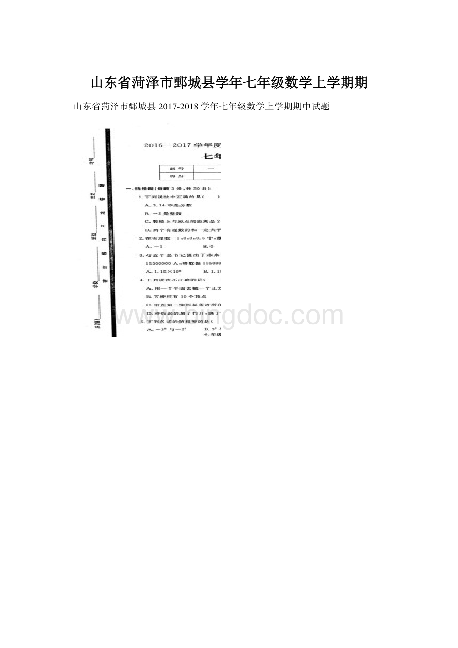 山东省菏泽市鄄城县学年七年级数学上学期期.docx_第1页