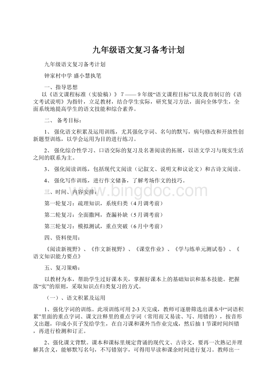 九年级语文复习备考计划.docx