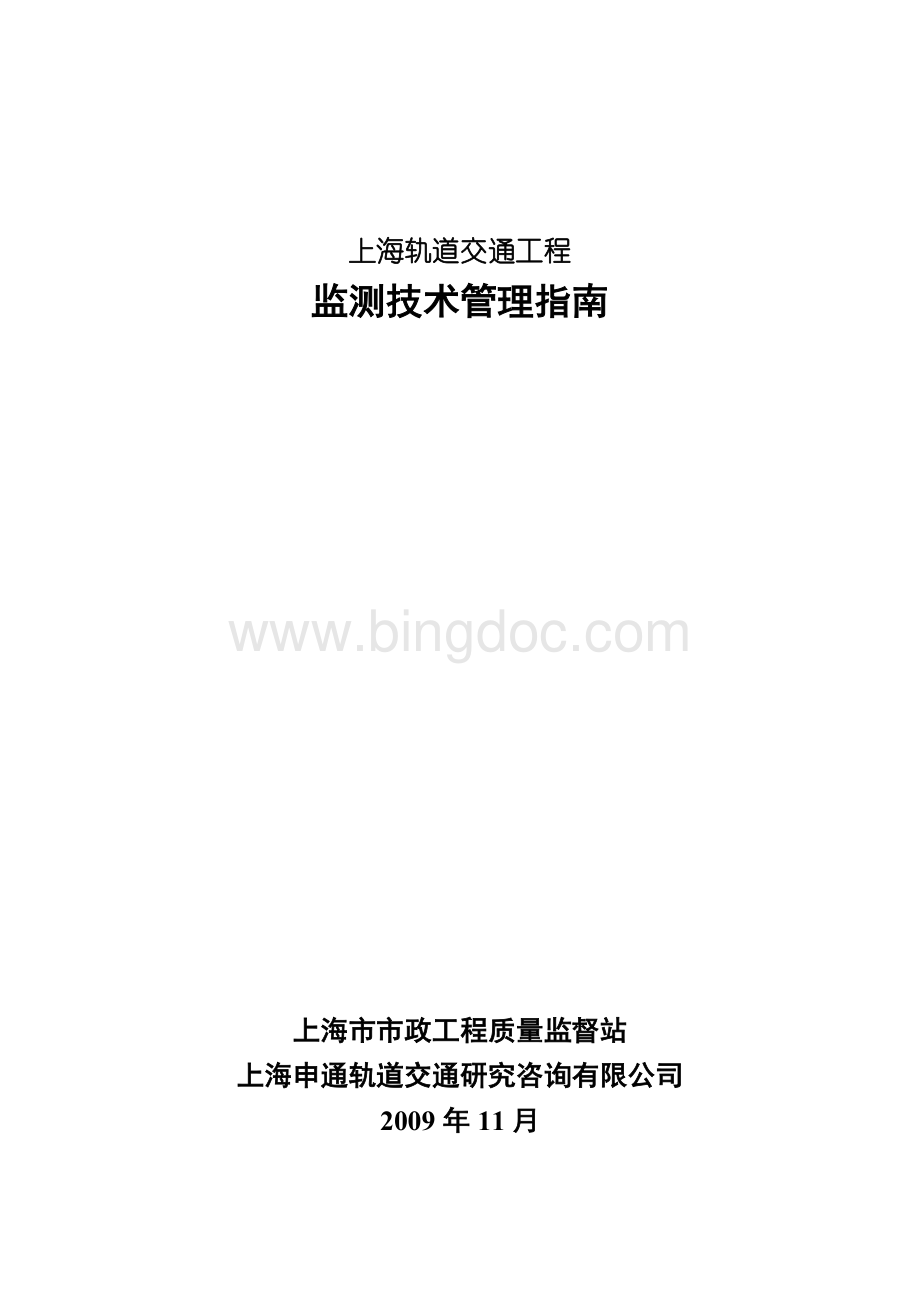 监测技术管理指南(上海地铁)Word文档下载推荐.doc_第1页