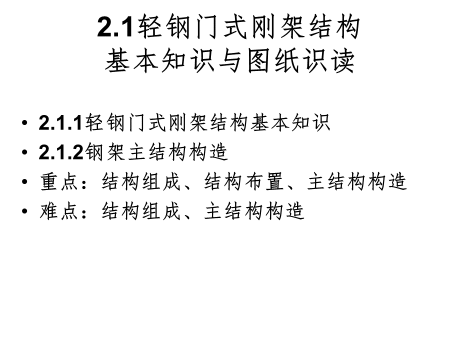 轻钢门式刚架结构基本知识.ppt_第3页