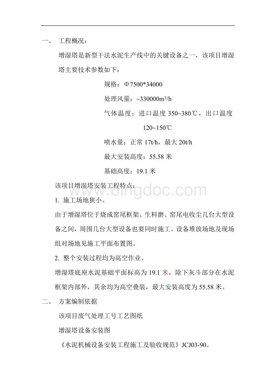 增湿塔施工方案Word下载.doc_第1页