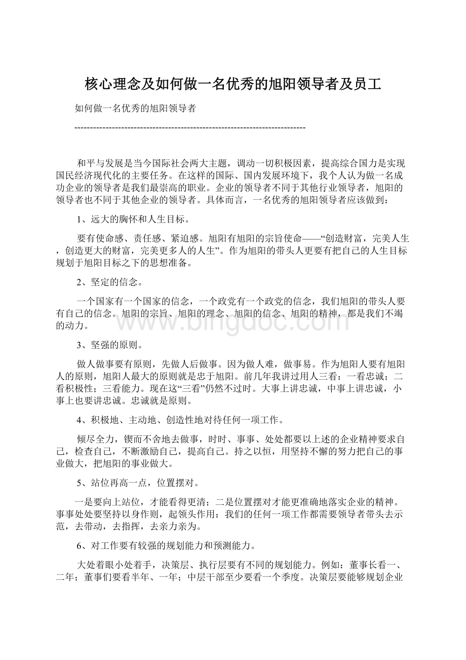 核心理念及如何做一名优秀的旭阳领导者及员工.docx_第1页